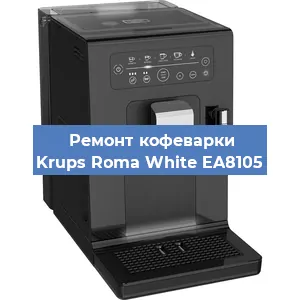 Замена | Ремонт термоблока на кофемашине Krups Roma White EA8105 в Белгороде